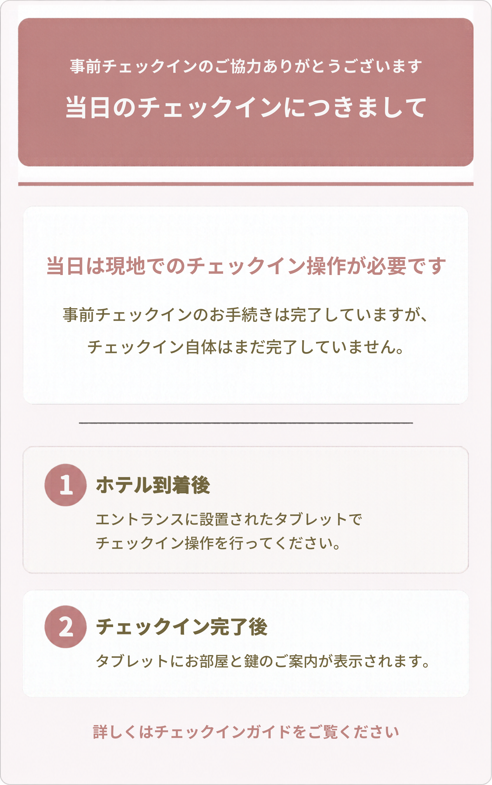 当日チェックインのご案内