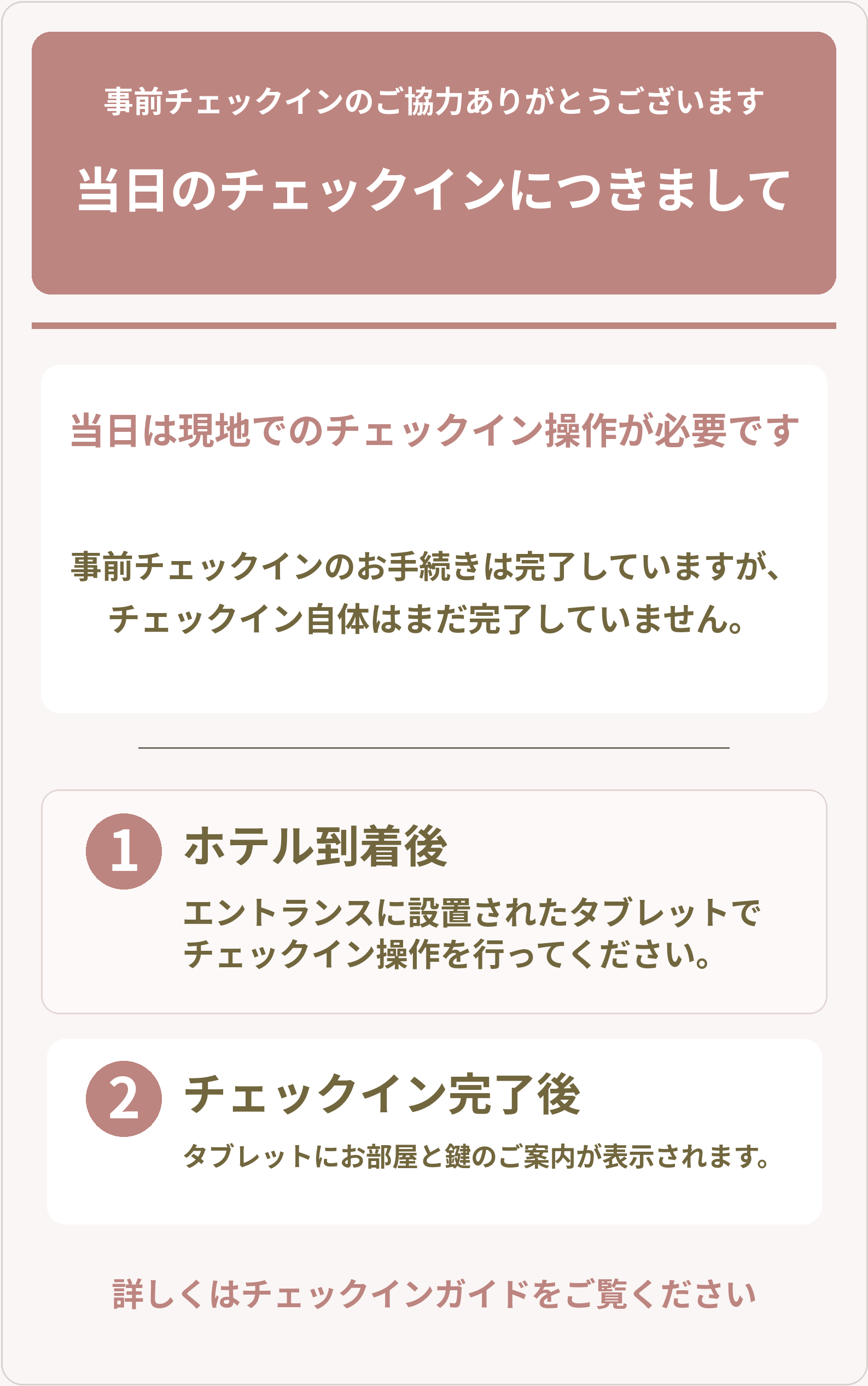 当日チェックインのご案内